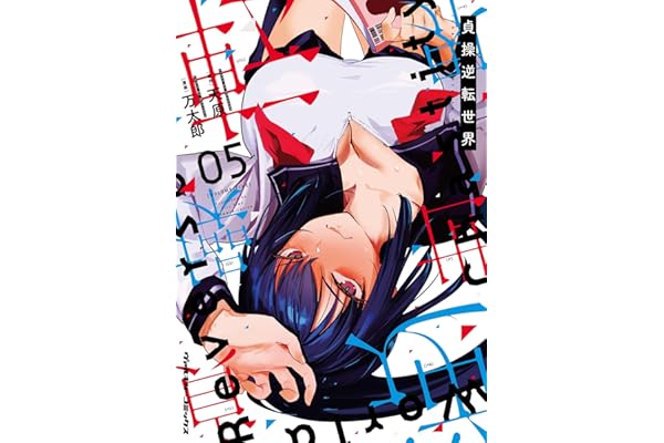 貞操逆転世界5 (ヴァルキリーコミックス)