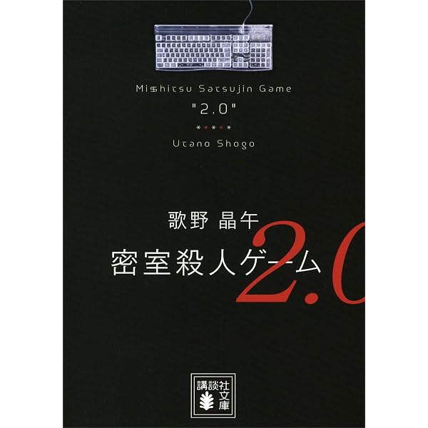 Amazon.co.jp: 密室殺人ゲーム 全3巻合本版 (講談社文庫) 電子書籍