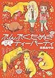 ぶんぶくたぬきのティーパーティ 2巻 (LAZA COMICS)