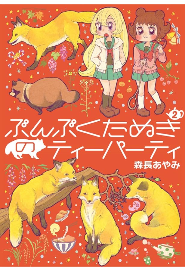 ぶんぶくたぬきのティーパーティ 1巻 (LAZA COMICS) | 森長あやみ |本