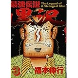 最強伝説 黒沢 (3) (ビッグコミックス)