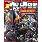 決定版　全ウルトラ怪獣　完全超百科　ウルトラマンメビウス～ウルトラマンタイガ編 (テレビマガジンデラックス)