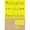 モチベーション革命 稼ぐために働きたくない世代の解体書 (NewsPicks Book)