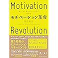 モチベーション革命 稼ぐために働きたくない世代の解体書 (NewsPicks Book)