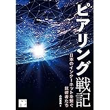 ピアリング戦記 日本のインターネットを繋ぐ技術者たち