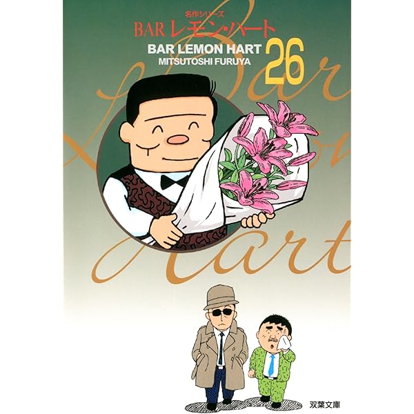 Barレモン・ハート　コミック文庫　計２９冊 Barレモン・ハート コミック文庫 計29冊 BARレモン・ハート