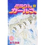 ミラクル ガールズ 1 講談社コミックスなかよし 692巻 秋元 奈美 本 通販 Amazon