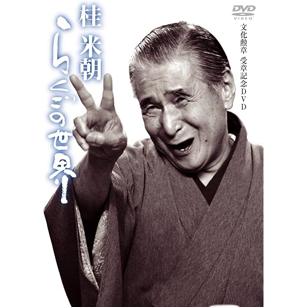 Amazon.co.jp: ほんまにとっておき米朝噺し [DVD] : 桂米朝(三代目): DVD