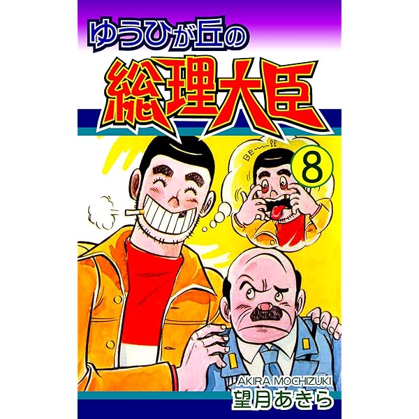 Amazon.co.jp: ゆうひが丘の総理大臣（1） eBook : 望月あきら