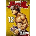 刃牙道(12): 少年チャンピオン・コミックス