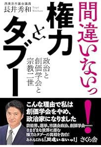 日本新宗教最後のカリスマ 池田大作の功と罪 | 島田 裕巳 |本 | 通販