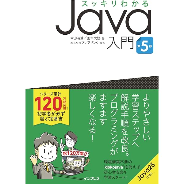 スッキリわかるJava入門 実践編 第5版 (スッキリわかる入門シリーズ