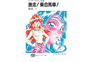 スレイヤーズすぺしゃる11　激走!乗合馬車! (富士見ファンタジア文庫)