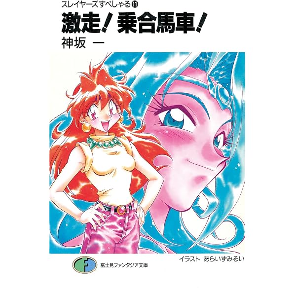 Amazon.co.jp: スレイヤーズすぺしゃる13 仰げば鬱陶し (富士見 