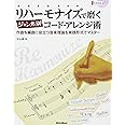 リハーモナイズで磨くジャンル別コード・アレンジ術 作曲&編曲に役立つ音楽理論を実践形式でマスター (CD付き)