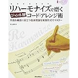 リハーモナイズで磨くジャンル別コード・アレンジ術 作曲&編曲に役立つ音楽理論を実践形式でマスター (CD付き)