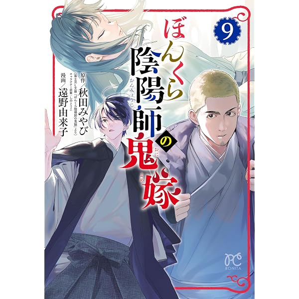 ぼんくら陰陽師の鬼嫁 13 (ボニータ・コミックス) | 遠野由来子, 秋田