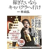 稼ぎたいならキャバクラへ行け