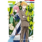 機械じかけのマリー【電子限定おまけ付き】 5 (花とゆめコミックス)