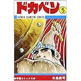 ドカベン (5) (少年チャンピオン・コミックス)