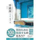 手紙屋 蛍雪篇 私の受験勉強を変えた十通の手紙 (喜多川 泰シリーズ)