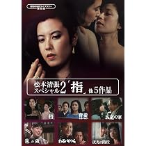 Amazon.co.jp: 松本清張スペシャル2 「指」他5作品 【昭和の名作ライブ