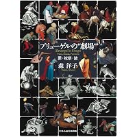 ブリューゲル全作品 | ブリューゲル, 森 洋子, 森 洋子 |本 | 通販