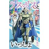 ラスボスといっしょ: ＃02