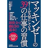 マッキンゼーのエリートが大切にしている39の仕事の習慣 (知的生きかた文庫 お 75-1)
