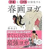 子宮とくびれを強化する春画ヨガ