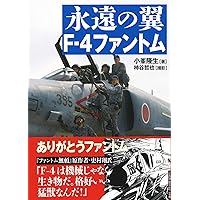 永遠の翼 F-4ファントム