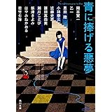 青に捧げる悪夢 (角川文庫)