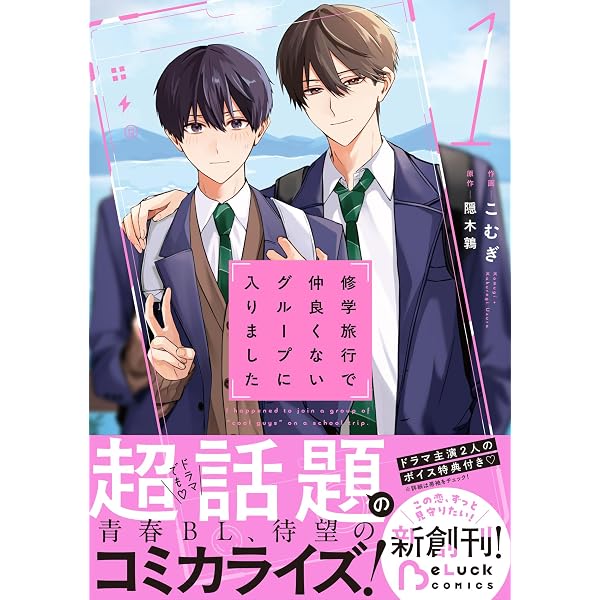 Amazon.co.jp: 修学旅行で仲良くないグループに入りました (BeLuck文庫