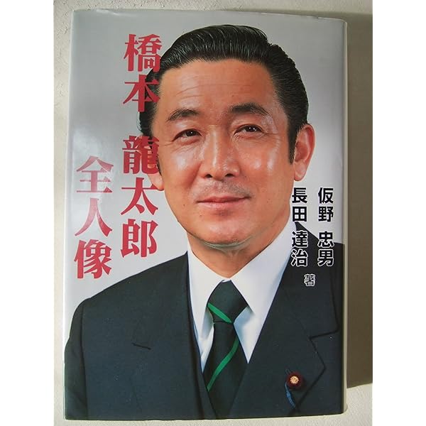 実録・橋本龍太郎 | 岩見 隆夫 |本 | 通販 | Amazon