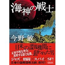 Amazon.co.jp: 怪物が街にやってくる (徳間文庫 こ 6-35) : 今野敏: 本