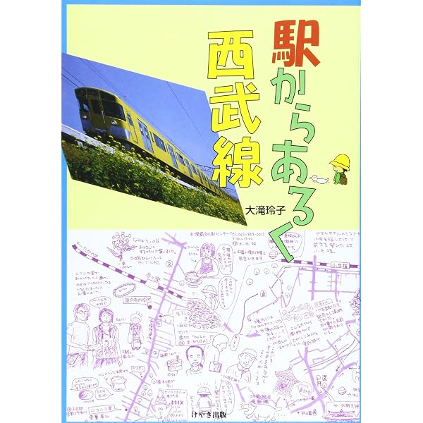 Amazon.co.jp: ざ・西武線さんぽ (散歩の達人沿線版MOOK) : 本