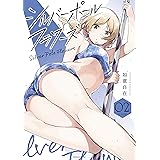 シルバーポールフラワーズ（２） (コミックＤＡＹＳコミックス)