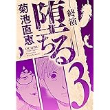 堕ちる 終演（３） (eビッグコミックス)