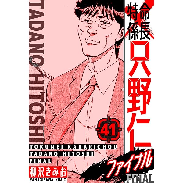 特命係長 只野仁ファイナル 愛蔵版 40 (SMART COMICS) | 柳沢 きみお