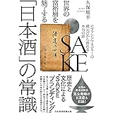 世界の富裕層を魅了する「日本酒」の常識　元ファンドマネジャーの蔵元だから語れる本当の話 (日本経済新聞出版)