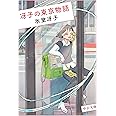 冴子の東京物語 (中公文庫 ひ 39-1)