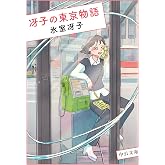 冴子の東京物語 (中公文庫 ひ 39-1)