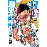 弱虫ペダル　17 (少年チャンピオン・コミックス)