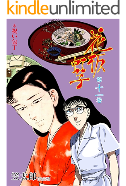 Amazon Co Jp 花板虹子 完全版 11 Ebook 笠 太郎 Kindleストア