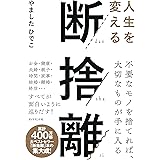 人生を変える断捨離