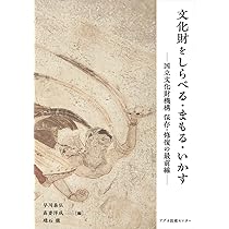 文化財と標本の劣化図鑑 | 岩﨑 奈緒子, 佐藤 崇, 中川 千種, 横山 操