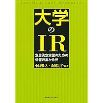 大学の質保証における教育プログラムの評価と改善 ＩＲ機能を活用した好循環づくりのティップス/東北大学出版会/鳥居朋子（単行本） Amazon.co.jp: 大学の質保証における教育プログラムの評価と改善