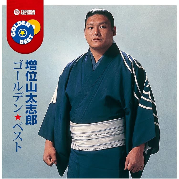 Amazon.co.jp: 増位山太志郎 ベスト / 16CD-2043(12CD-1087A