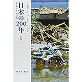 日本の200年[新版] 下―― 徳川時代から現代まで