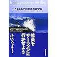 社員をサーフィンに行かせよう―パタゴニア創業者の経営論